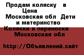 Продам коляску 2 в 1 › Цена ­ 2 500 - Московская обл. Дети и материнство » Коляски и переноски   . Московская обл.